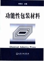 功能性包装材料