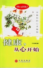 健康，从心开始