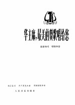 华主席,最美的赞歌唱给您 高音独唱 钢琴伴奏