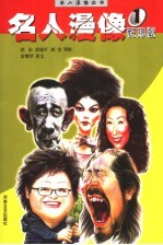 名人漫像 1 彩印版