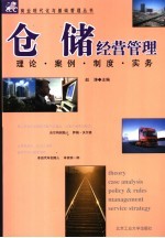 仓储经营管理 理论、案例、制度、实务