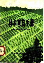 林木育苗手册