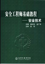 安全工程师基础教程 安全技术
