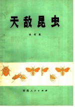 天敌昆虫