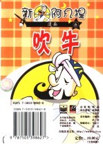 新阿凡提漫画 6 吹牛