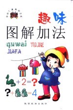 学前儿童基础训练 趣味图解加法