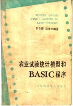 农业试验统计模型和BASIC程序
