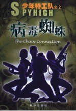 病毒蜘蛛