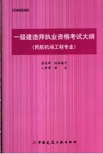 一级建造师执业资格考试大纲 民航机场工程专业