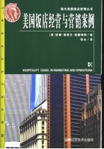 美国饭店经营与营销案例