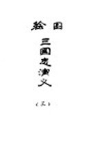 绘图三国志演义 3