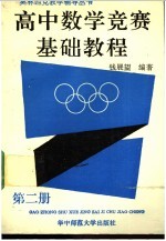 高中数学竞赛基础教程 第2册