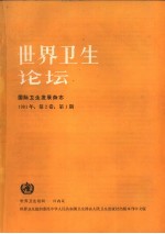 世界卫生论坛 国际卫生发展杂志 1981年 第2卷 第1期