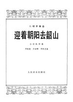 迎着朝阳去韶山 二胡齐奏曲 小乐队伴奏