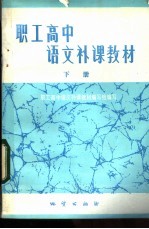 职工高中语文补课教材 下