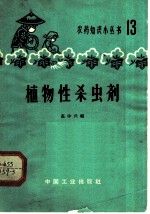 植物性杀虫剂