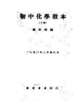 初中化学教本 下 修订本