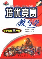 培优竞赛教与学 初三英语
