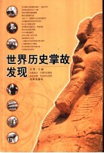 世界历史掌故发现