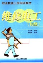 维修电工 初级