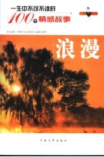 一生的启示一生中不可不读的100个情感故事 浪漫