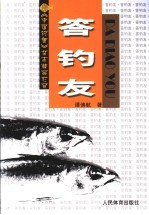 答钓友