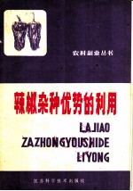 辣椒杂种优势的利用