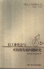后工业社会与可持续发展问题研究 俄罗斯学者看世界