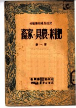 民校生产知识教材:肥料 农具 家畜 第1册