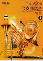 西方管乐合奏曲精选 初级 1 总谱