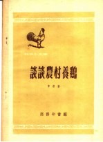 谈谈农村养鸡