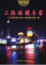 上海旅游年鉴 1997-2002