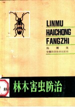 林木害虫防治