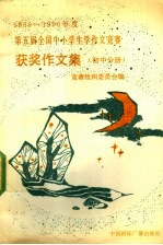 1989-1990年度第五届全国中小学生学作文竞赛获奖作文集 初中分册