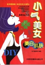 小气美女美白肌肤DIY