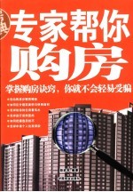 专家帮你购房