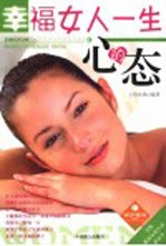 幸福女人一生的心态