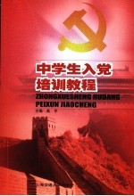 中学生入党培训教材