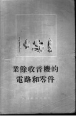 业余收音机的电路和零件