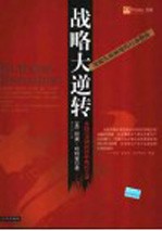 战略大逆转 世界500强的百年成长之道 突破发展困境的行动指南
