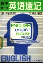 初中英语速记 第3册 供三年级用