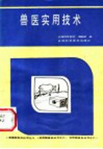 兽医实用技术