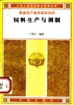 饲料生产与调制