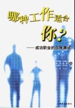 哪种工作适合你? 成功职业的自我测试