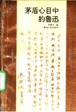 茅盾心目中的鲁迅