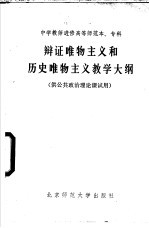 辩证唯物主义和历史唯物主义教学大纲