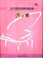 琴之恋 流行歌曲钢琴演奏集 1