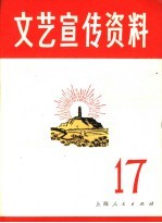 文艺宣传资料 第17期