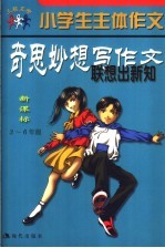 小学生主体作文 奇思妙想写作文 联想出新知 新课标 三-六年级