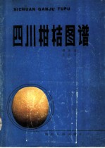 四川柑桔图谱